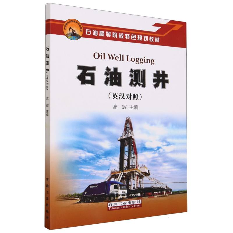 石油测井(英汉对照) 博库网