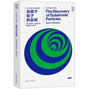 亚原子粒子的发现【原力出品】第一推动丛书·物理系列 诺贝尔物理学奖获得者斯蒂芬·温伯格重磅作品 湖南科学技术出版社官方正版