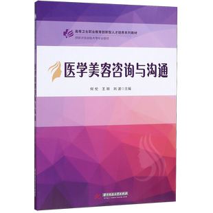医学美容咨询与沟通(供医学美容技术等专业使用高等卫生职业教育创新型人才培养系列教官方正版 博库网