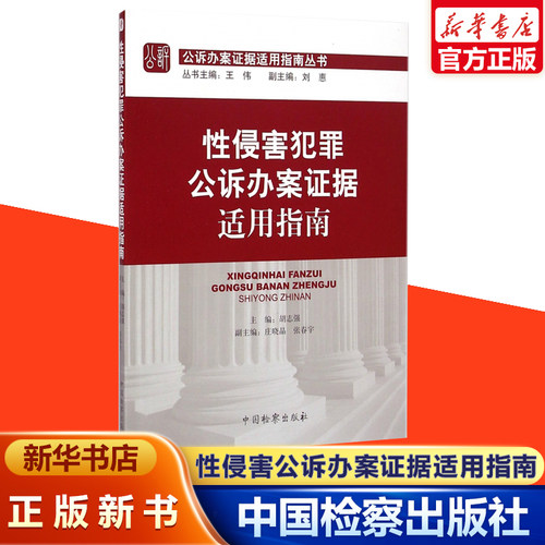 性侵害犯罪公诉办案证据