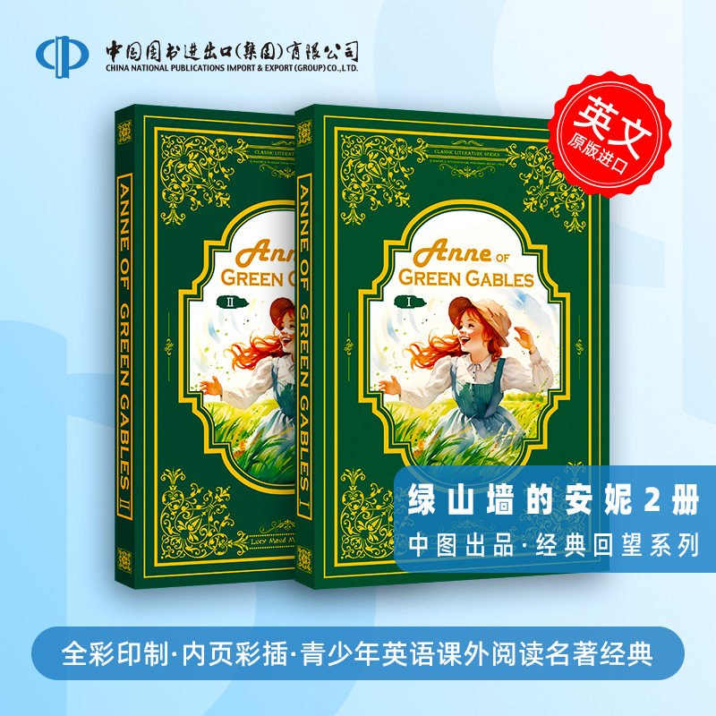 Anne of Green Gables绿山墙的安妮上下册全 英文原版小说 青少年英语课外阅读经典世界名著中小学生马克吐温推荐阅读儿童成长故事