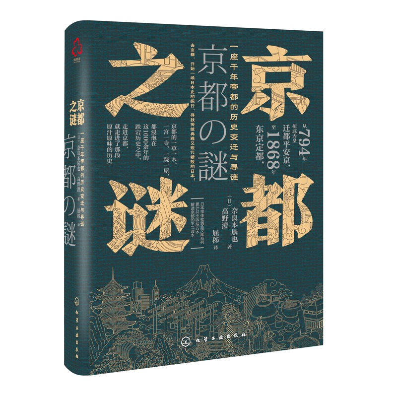 新史纪丛书 京都之谜 奈良本辰也 高野澄 著 一座千年d都的历史变迁与寻谜 千年古都京都城市历史 现代日本史学 日本城市文化历史
