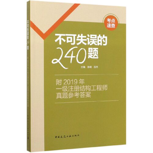 不可失误的240题 正版书籍   博库网