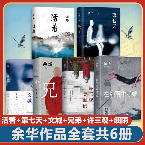 正版包邮 余华经典作品集全6册 文城+活着+许三观卖 血记+兄弟+在细雨中呼喊+第七天 当代中国文学民国历史长篇社会小说畅销书籍