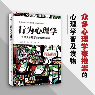 正版书 行为心理学 约翰·华生著 一个伟大心理学家的思想精华 行为心理学基本原理 心理学与生活 心理学书籍 新华书店博库旗舰店