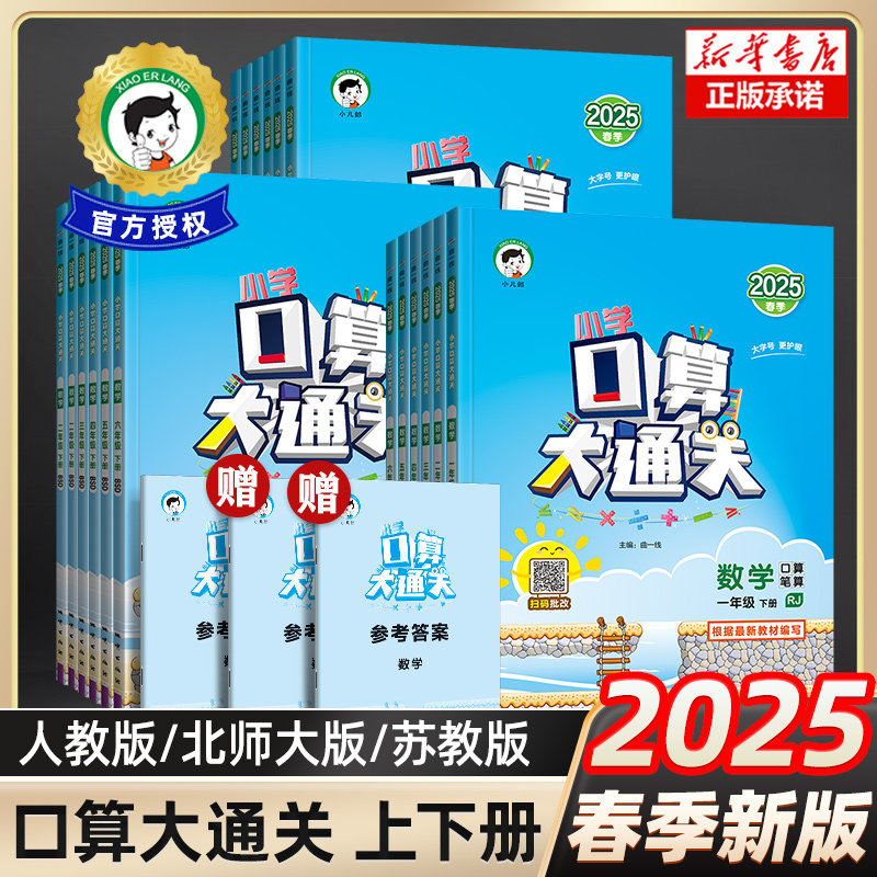 2025口算大通关一二三年级上册下册53数学人教版苏教四五六小学思维训练同步练习册计算速算天天练1000道口算题卡北师大版123456