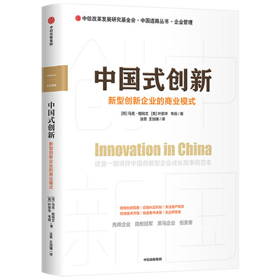 中国式创新 新型创新企业的商业模式 马克格瑞文 叶恩华 韦薇 著 创新者 创新模式 咨询经验 企业管理 中信正版