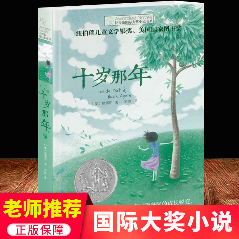 正版十岁那年长青藤国际大奖小说书系 6-9-12-15岁中小学生三四五年级课外阅读书籍必读书儿童文学励志成长故事图书老师-封面