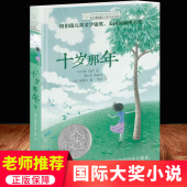 十岁那年 长青藤国 15岁中小学生三四五年级课外阅读书籍必读书 正版 儿童文学励志成长故事图书老师 际大奖小说书系