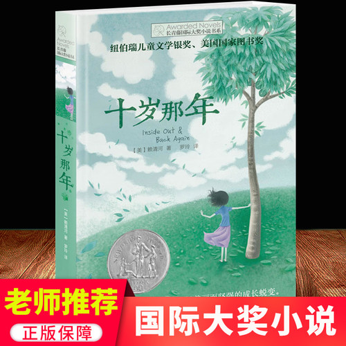 十岁那年 长青藤国际大奖小说书系 6-9-12-15岁中小学生三四五年级课外阅读书籍必读书 儿童文学励志成长故事图书老师推 荐正版