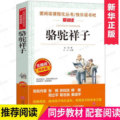 骆驼祥子正版老舍 七年级必读的青少年版初一初中学生课外阅读教育 配套图书 语文官方经典文学小说畅销书籍世界名著海底两万里