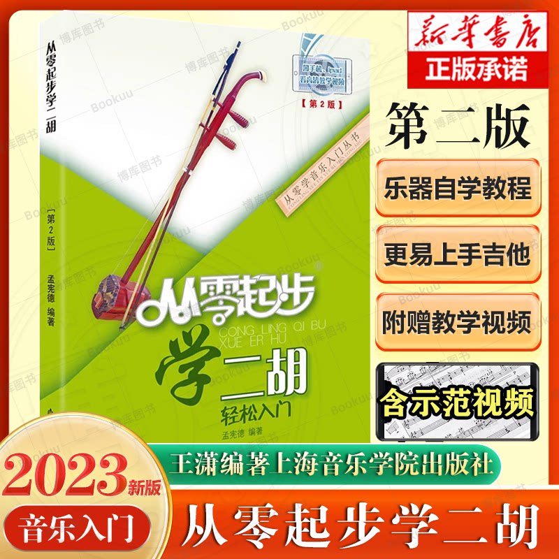 从零起步学二胡 带视频二胡初学者入门零基础自学教材教程书中老年
