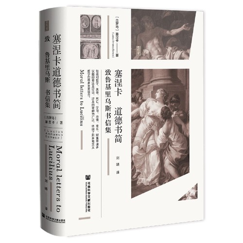 塞涅卡道德书简 博库网