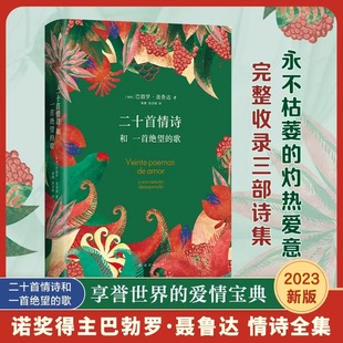 2023版 被誉为情诗sheng经 诺贝尔文学奖得主聂鲁达情诗全集 现当代诗歌诗词畅销书籍排行榜 歌 精装 二十首情诗和一首绝望