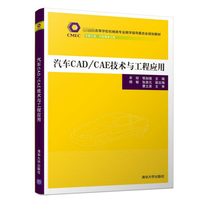 汽车CAD\\CAE技术与工程应用(车辆工程汽车服务工程高等学校机械类专业教学指导委 博库网