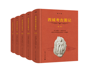 精装 再现中西文明深度交融 中国新疆甘肃地区考古大发现基础史料库 博库网 共5册修订版 发掘丝绸之路历史遗存 西域考古图记