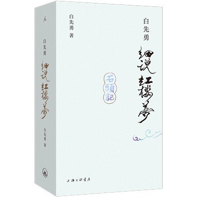 白先勇细说红楼梦插图袖珍本