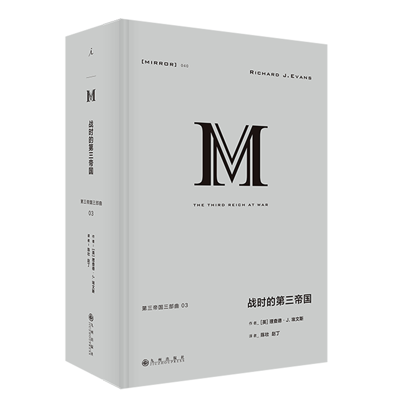 战时的第三帝国 精装 第三帝国三部曲 理查德·J.埃文斯著 德国 德意志 二战 第三帝国的兴亡 理想国 九州出版社 正版