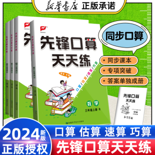 2024秋名校课堂先锋口算天天练数学一二三四五六年级上册人教RJ版 北师数学专项训练口算题卡心算同步计算题笔算估算速算巧算应用题