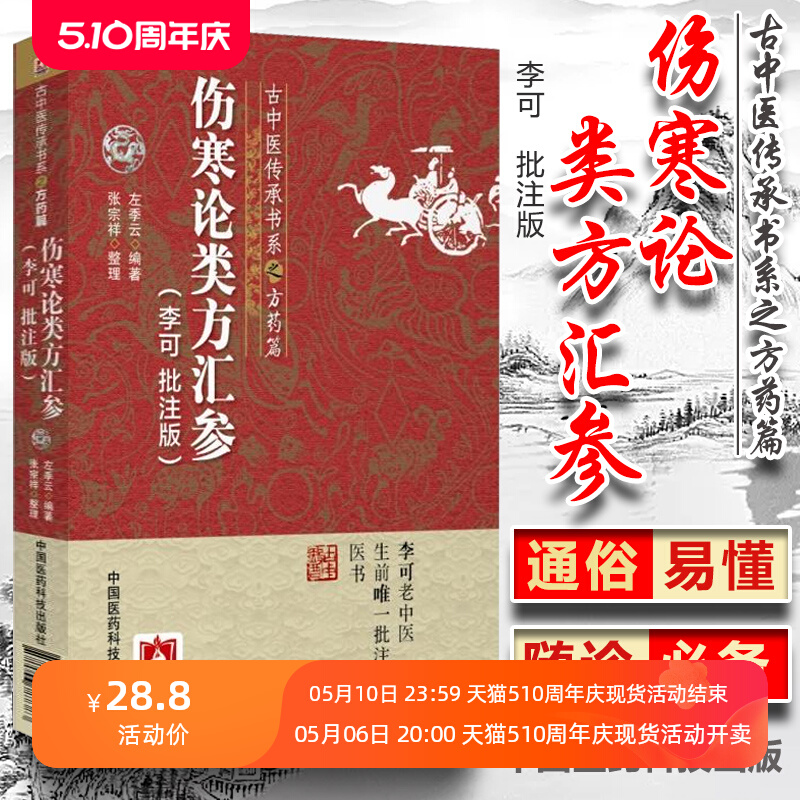 伤寒论类方汇参李可老中医批注版古中医传承书系之方药篇左季云李可中医书籍系列中医临床入门基础理论书籍中国医药科技出版社