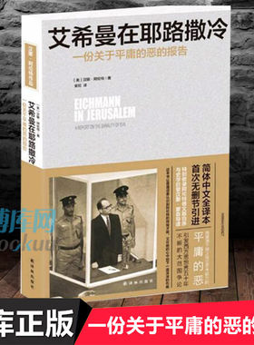 艾希曼在耶路撒冷阿伦特