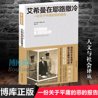 艾希曼在耶路撒冷阿伦特
