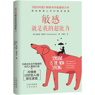 《敏感就是我的超能力》死过一次才学会爱，高敏感天赋让我获新生 博库网