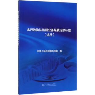 水行政执法监督业务经费定额标准(试行) 博库网