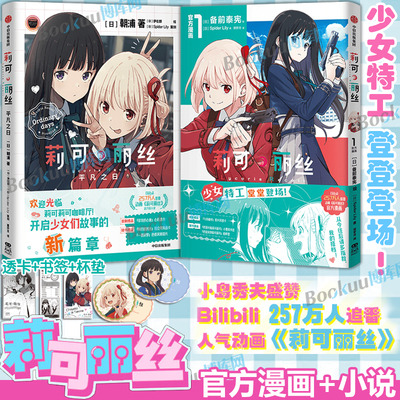 【赠明信片+杯垫+透卡+书签】莉可丽丝官方漫画+小说平凡之路 Spider Lily 备前泰宪 少女特工、堂堂登场！B站动漫原作漫画