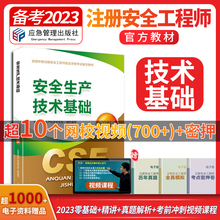 备考2023【官方教材】2022年新版注册安全师工程师安全生产技术基础教材课本应急社中级注册安全工程师注安师执业资格考试用书