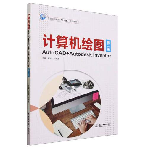 计算机绘图(AutoCAD+Autodesk Inventor第2版普通高等教育十四五系列教材) 博库网