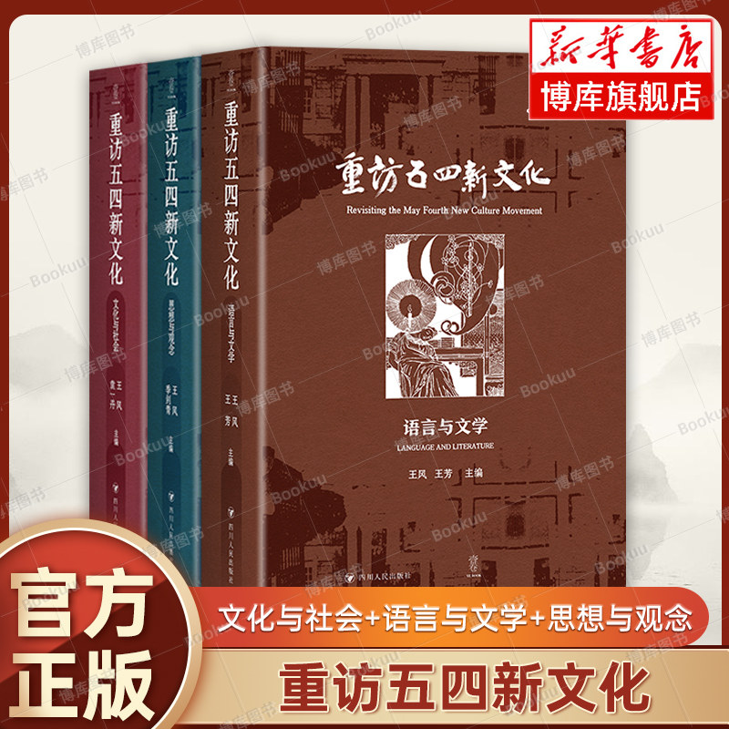【全3册】重访五四新文化-文化与社会+语言与文学+思想与观念  王风 袁一丹 主编 跟随杰出学者的脚步 走进五四思想的丰富世界