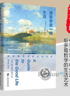 像哲学家一样生活(斯多葛哲学的生活艺术)(精) 不朽经典沉思录当下生活践行版 古罗马艺术家的生活智慧 罗马 哲学知识读物博库