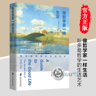 不朽经典 沉思录当下生活践行版 罗马 像哲学家一样生活 古罗马艺术家 生活艺术 斯多葛哲学 精 生活智慧 哲学知识读物博库