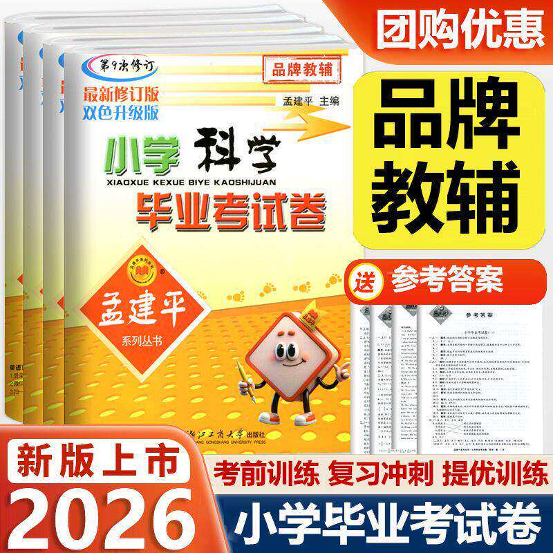 2026孟建平小升初孟建平小学毕业考试卷系统总复习小升初真题试卷语文数学英语科学专项训练人教版六年级下册期末总复习模拟卷子