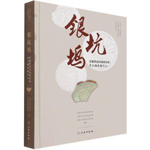 银坑坞(景德镇南河流域窑址考古调查报告之一)(精)/江西昌江流域水下文化遗产调查报告
