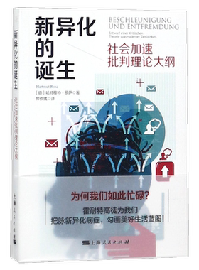 新异化的诞生 社会加速批判理论大纲 哈特穆特·罗萨 著 世界知名社会学家为我们解释你的时间究竟都去哪了？正版书籍 博库网