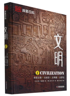 文明 史前文明古埃及古希腊古罗马精装DK探索百科揭开历史文明的神秘面纱探索文明的起源兴起衰落 科普历史地理社会政治经济博库网