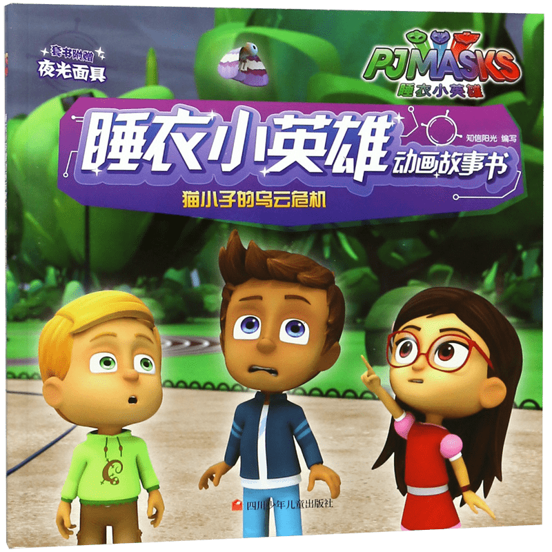 猫小子的乌云危机/睡衣小英雄动画故事书 博库网