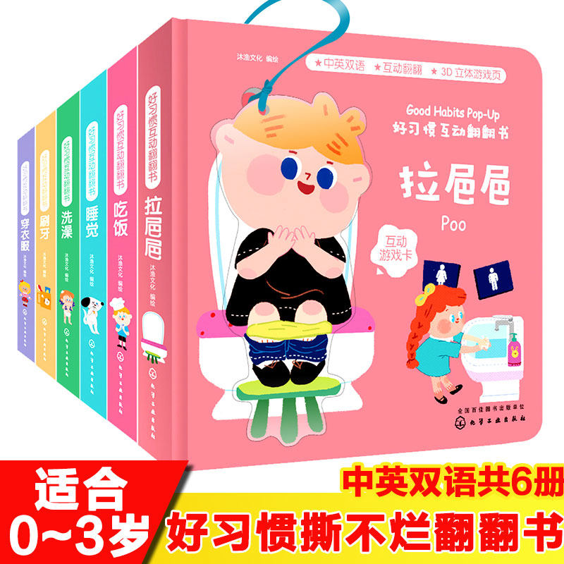 好习惯互动翻翻书6册 刷牙拉巴巴穿衣服 宝宝启蒙认知益智早教书 儿童读物0-1-2-3岁3d立体纸板书 幼儿撕不烂图书幼儿园书籍绘本