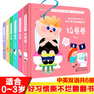 儿童读物0 宝宝启蒙认知益智早教书 幼儿撕不烂图书幼儿园书籍绘本 好习惯互动翻翻书6册 3岁3d立体纸板书 刷牙拉巴巴穿衣服