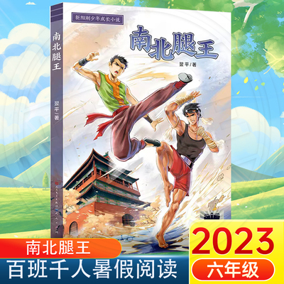 南北腿王 2023暑假百班千人推 荐 6/六年级小学生课外阅读书籍儿童文学必读换挡人生少年小树之歌乌苏里密林奇遇 运河边的密室