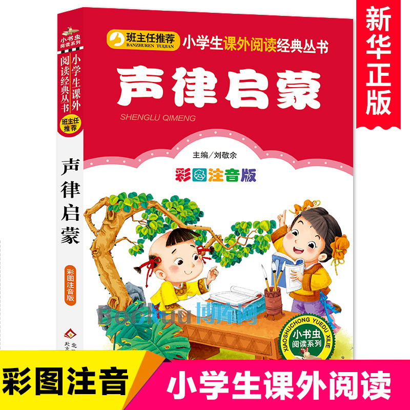 声律启蒙注音版正版小学生一年级二年级课外书儿童版启蒙国学经典无障碍阅读  班主任 6-7-8-9-10岁儿童文学书籍童书