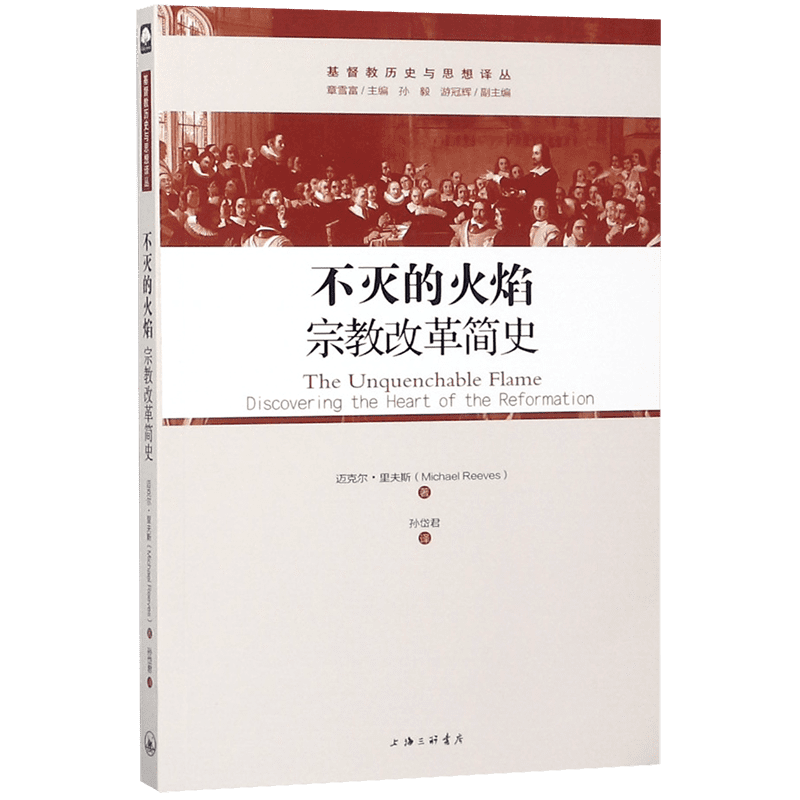 不灭的火焰(宗教改革简史)/基督教历史与思想译丛 路德、茨温利、加尔文 的信仰历程，以及英国 改革和清教徒运动的历史