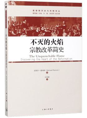 不灭的火焰(宗教改革简史)/基督教历史与思想译丛 路德、茨温利、加尔文 的信仰历程，以及英国 改革和清教徒运动的历史