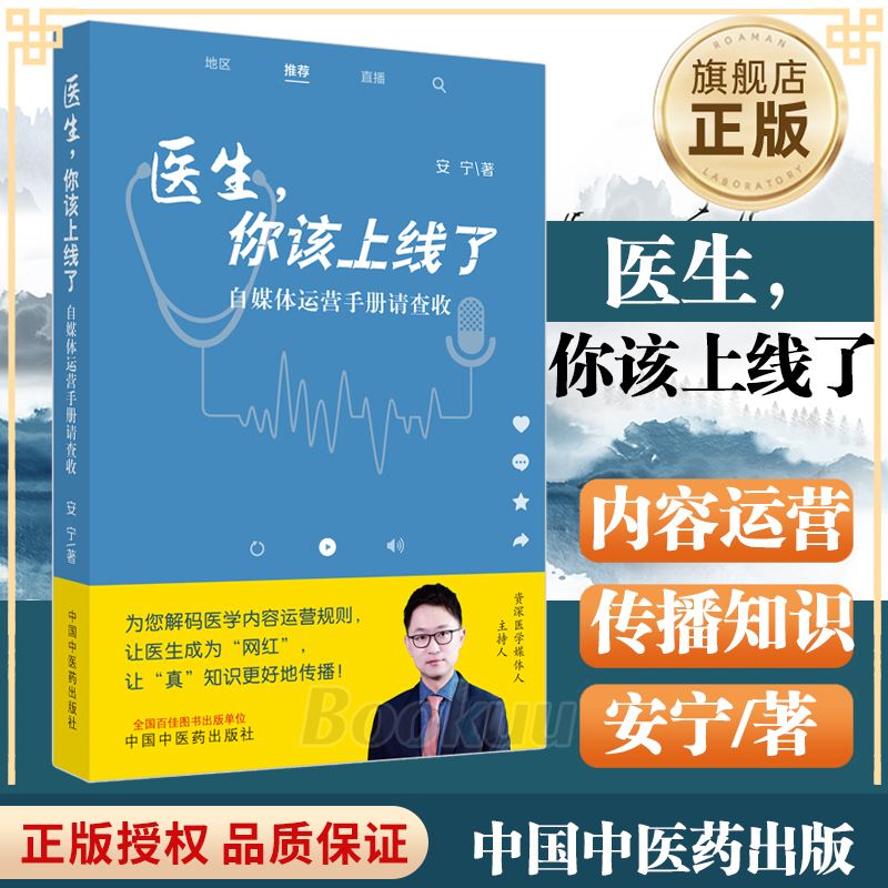 医生你该上线了 自媒体运营手册请查收 安宁 著 附视频 实操性强