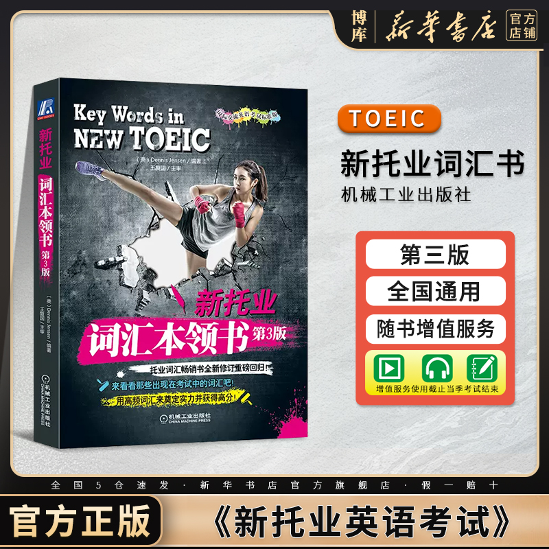 新托业词汇本领书第3版