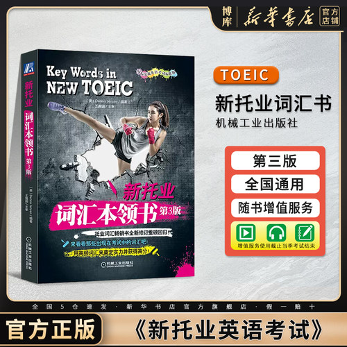 新托业词汇本领书第3版