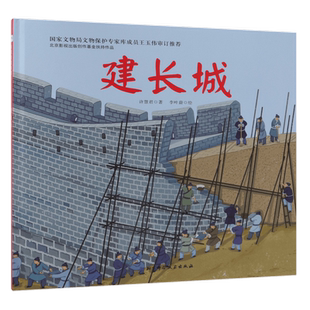 建长城(精) 精装硬壳  北京科学技术出版社  3-6-8周岁幼儿园宝宝早教启蒙科普知识绘本图画故事书籍亲子共读睡前读物长城如何建造