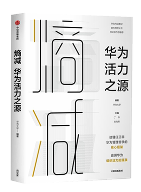 熵减 华为活力之源 华为大学著 对外公开的员工内训教材 任正非作序 周其仁 吴晓波 杨国安鼎力  任正非的管理哲学 正版